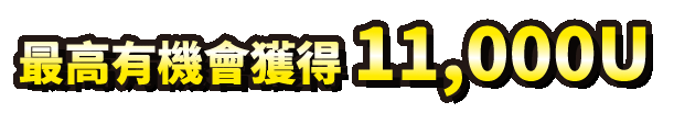 獎勵說明圖