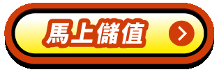 馬上儲值按鈕