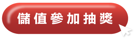 儲值參加抽獎按鈕
