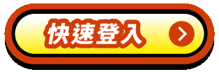快速登入按鈕