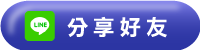 活動LINE分享按鈕