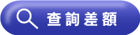 查詢達標狀況按鈕