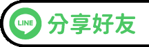 活動LINE分享按鈕