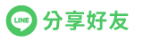 分享聖誕老人的神祕贈禮活動給Line好友