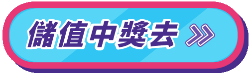 點擊「儲值抽獎去」前往渠道選擇頁儲值並參加抽獎