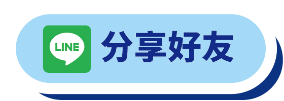 分享限時累積多重送活動給Line好友