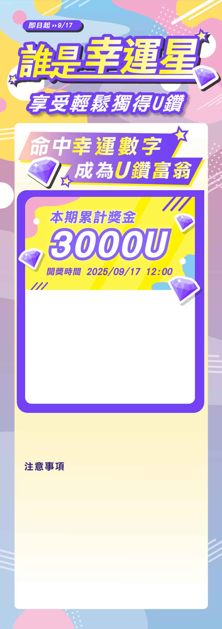 【星光直播】誰是幸運星活動已開獎~若下注券未使用完畢將全數作廢，快來看看這期幸運兒是不是你！