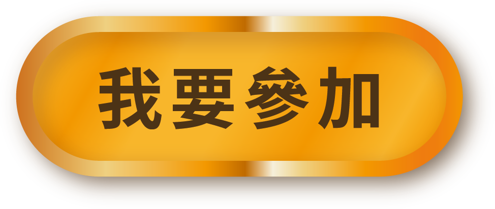 我要參加按鈕
