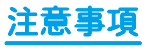 注意事項按鈕