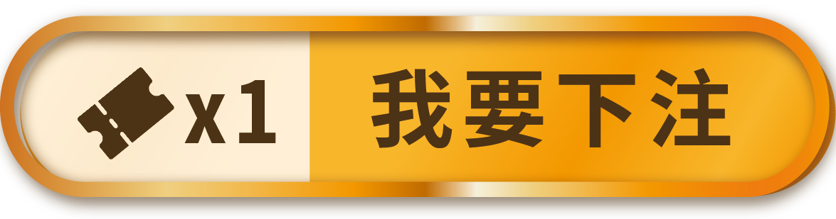我要下注按鈕