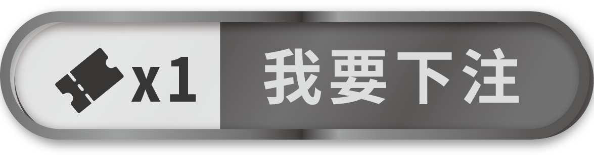 我要下注按鈕