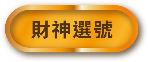 財神選號按鈕