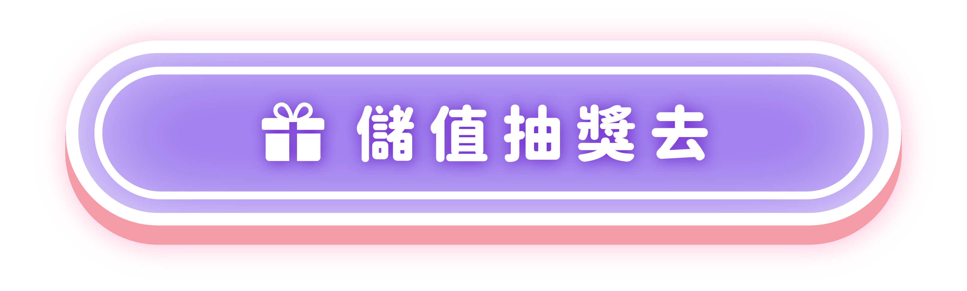 點擊「儲值抽獎去」前往渠道選擇頁儲值並參加抽獎