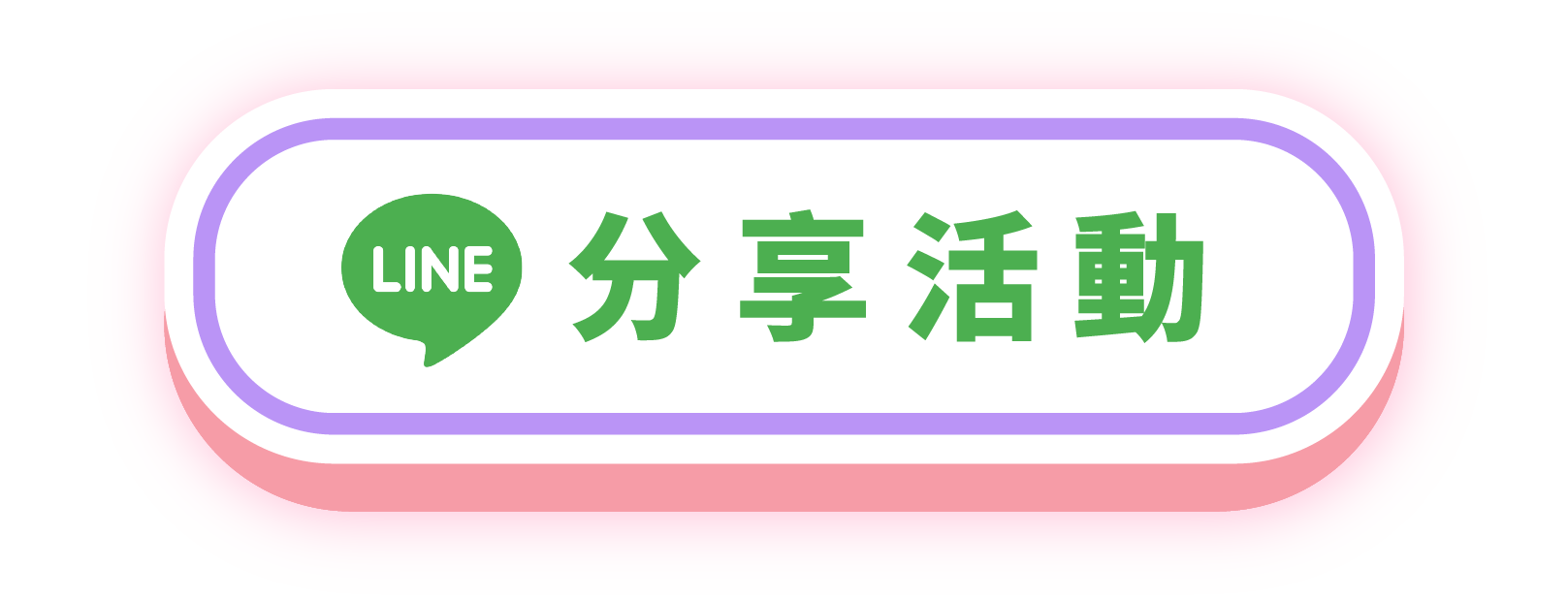 分享春日好禮送活動給Line好友