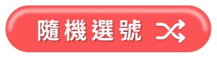 以隨機的方式，從號碼1~15中，自動選擇3個號碼