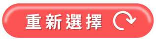 清除目前選擇號碼，並重新選擇號碼