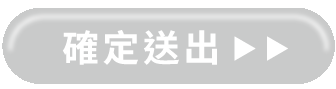 確認送出下注號碼，並完成下注