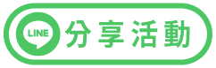 分享大樂透活動給Line好友
