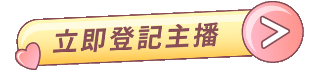 點擊立即登記主播，前往輸入門號頁