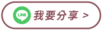 點擊分享到LINE，將活動分享給你的LINE好友