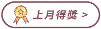 點擊上月得獎主播，前往上月得獎名單公告