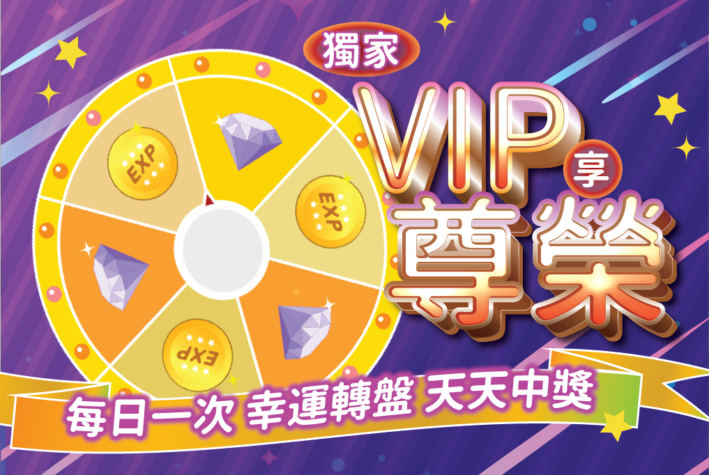 星光直播電信月租VIP會員每日登入可遊玩一次幸運轉盤，可獲得U鑽、經驗值等豐富獎勵